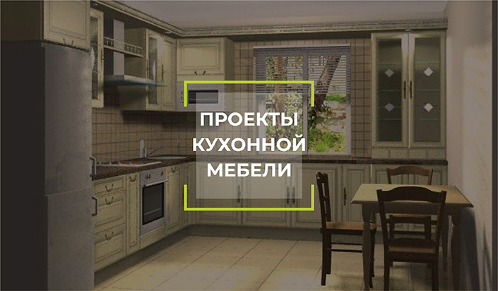 Проекты кухонной мебели под заказ в СПб